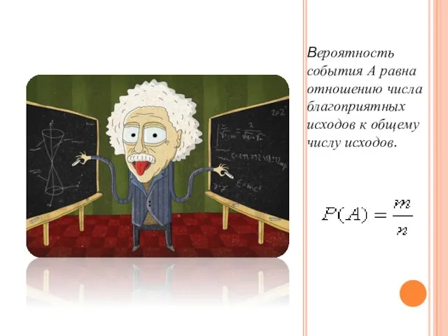 Вероятность события А равна отношению числа благоприятных исходов к общему числу исходов.