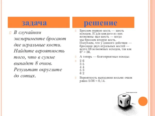 В случайном эксперименте бросают две игральные кости. Найдите вероятность того, что в