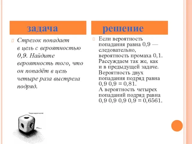 Стрелок попадает в цель с вероятностью 0,9. Найдите вероятность того, что он