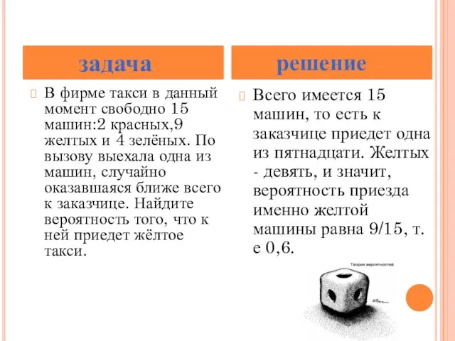 В фирме такси в данный момент свободно 15 машин:2 красных,9 желтых и