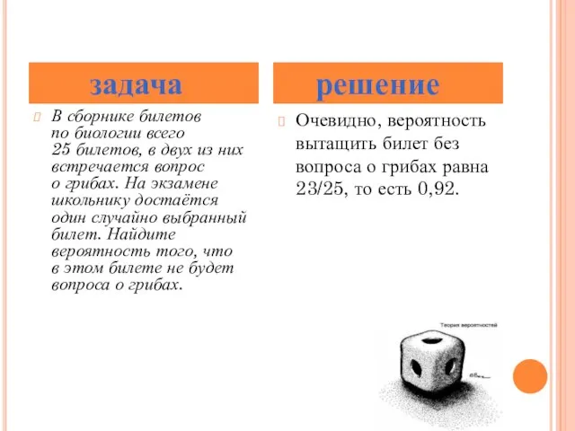 В сборнике билетов по биологии всего 25 билетов, в двух из них