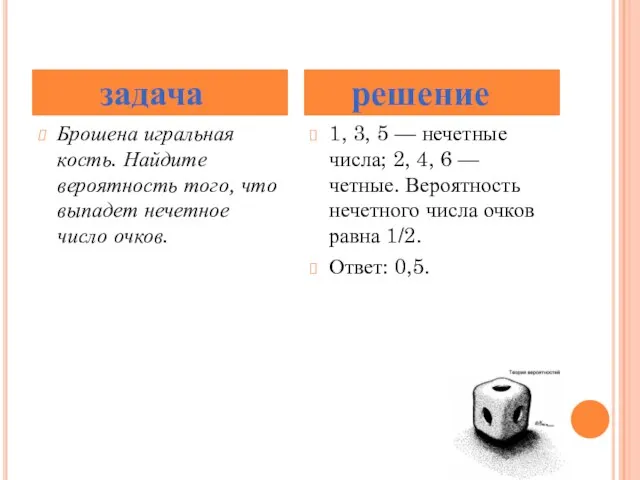 Брошена игральная кость. Найдите вероятность того, что выпадет нечетное число очков. 1,