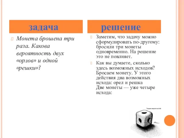 Монета брошена три раза. Какова вероятность двух «орлов» и одной «решки»? Заметим,