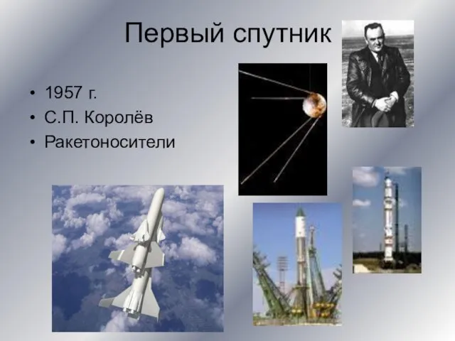 Первый спутник 1957 г. С.П. Королёв Ракетоносители