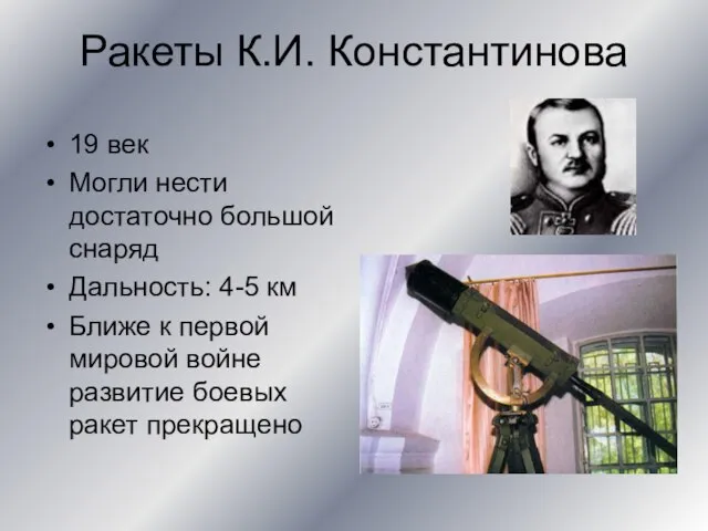 Ракеты К.И. Константинова 19 век Могли нести достаточно большой снаряд Дальность: 4-5