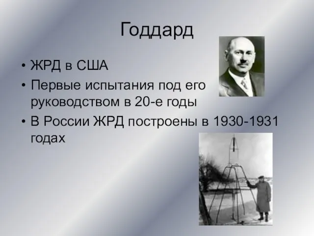 Годдард ЖРД в США Первые испытания под его руководством в 20-е годы