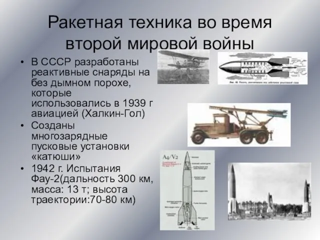 Ракетная техника во время второй мировой войны В СССР разработаны реактивные снаряды