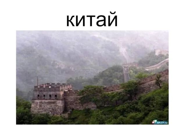 китай