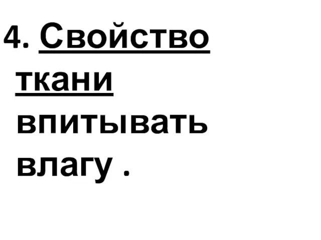 4. Свойство ткани впитывать влагу .