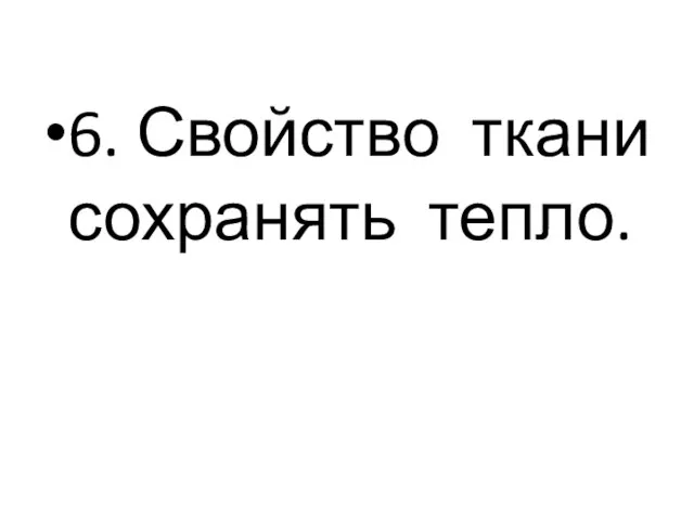 6. Свойство ткани сохранять тепло.