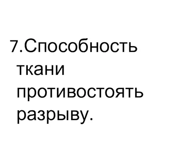 7.Способность ткани противостоять разрыву.