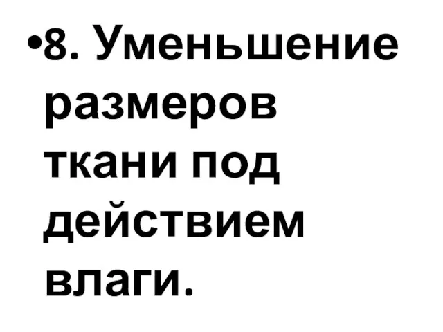 8. Уменьшение размеров ткани под действием влаги.