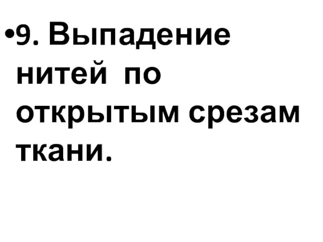 9. Выпадение нитей по открытым срезам ткани.