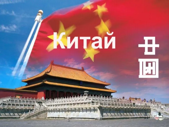 Китай 中国