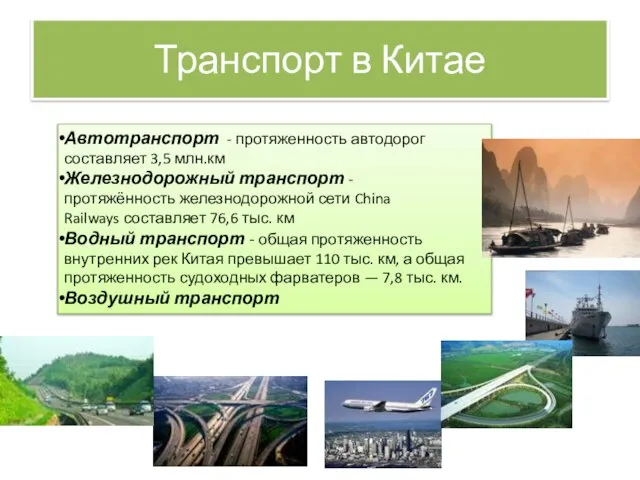 Транспорт в Китае Автотранспорт - протяженность автодорог составляет 3,5 млн.км Железнодорожный транспорт