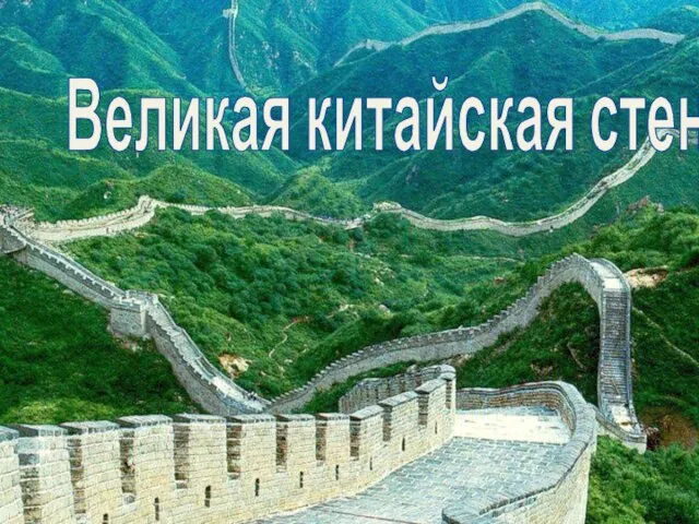 Великая китайская стена