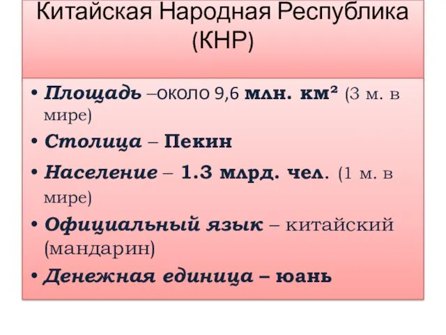 Китайская Народная Республика (КНР) Площадь –около 9,6 млн. км² (3 м. в