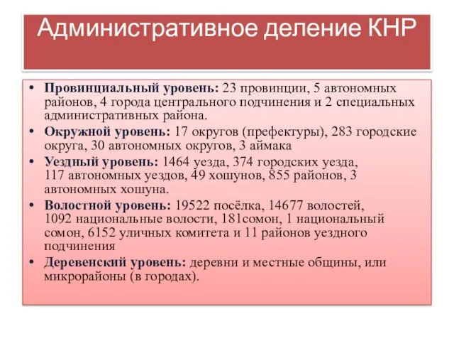 Административное деление КНР Провинциальный уровень: 23 провинции, 5 автономных районов, 4 города