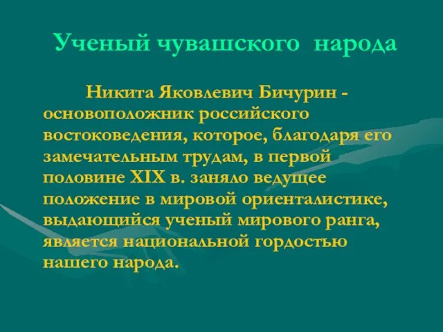 Ученый чувашского народа Никита Яковлевич Бичурин - основоположник российского востоковедения, которое, благодаря