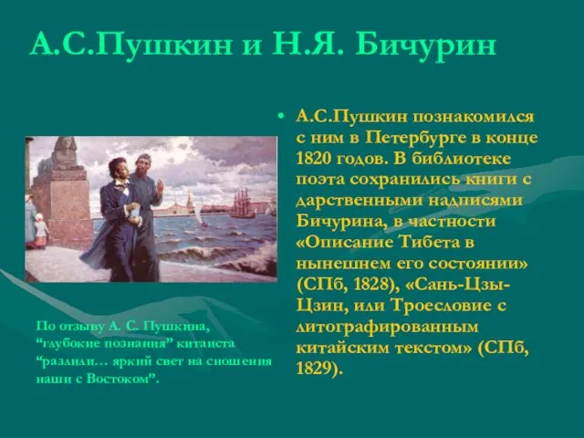 А.С.Пушкин и Н.Я. Бичурин А.С.Пушкин познакомился с ним в Петербурге в конце