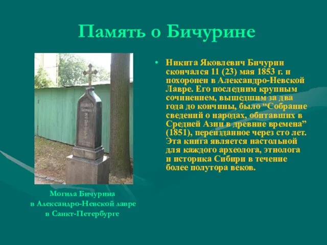 Память о Бичурине Никита Яковлевич Бичурин скончался 11 (23) мая 1853 г.