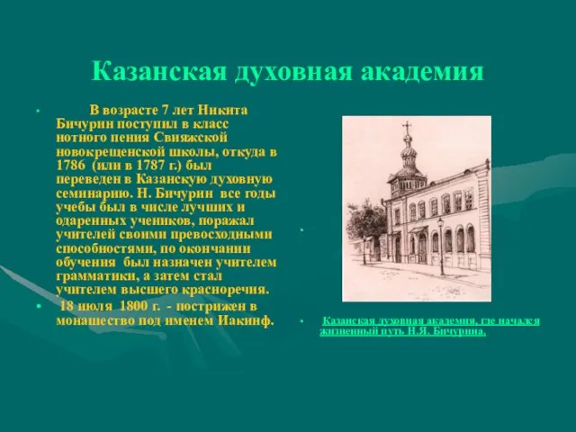 Казанская духовная академия В возрасте 7 лет Никита Бичурин поступил в класс