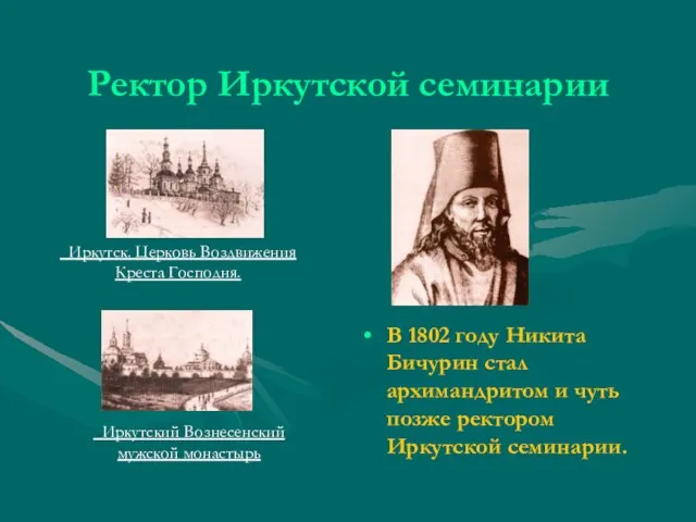 Ректор Иркутской семинарии В 1802 году Никита Бичурин стал архимандритом и чуть