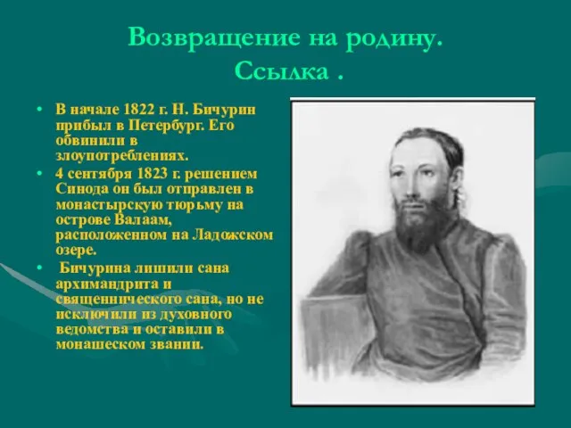 В начале 1822 г. Н. Бичурин прибыл в Петербург. Его обвинили в