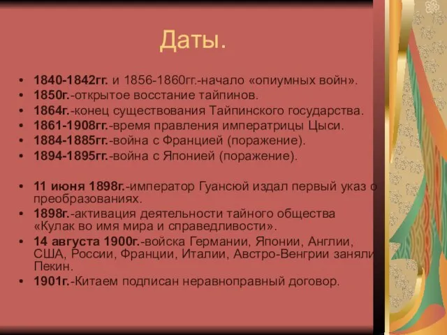 Даты. 1840-1842гг. и 1856-1860гг.-начало «опиумных войн». 1850г.-открытое восстание тайпинов. 1864г.-конец существования Тайпинского