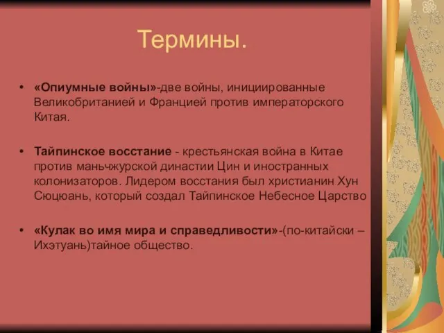 Термины. «Опиумные войны»-две войны, инициированные Великобританией и Францией против императорского Китая. Тайпинское