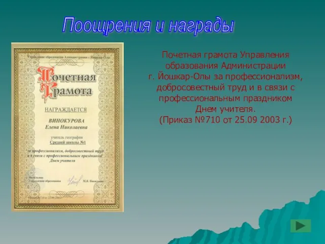Поощрения и награды Почетная грамота Управления образования Администрации г. Йошкар-Олы за профессионализм,