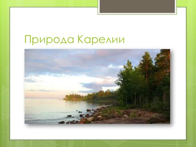 Природа Карелии