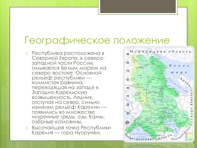 Географическое положение Республика расположена в Северной Европе, в северо-западной части России, омывается