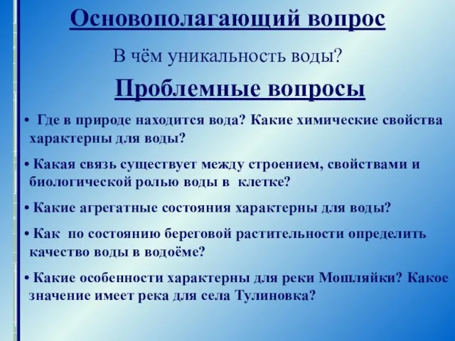 Основополагающий вопрос В чём уникальность воды? Проблемные вопросы Где в природе находится