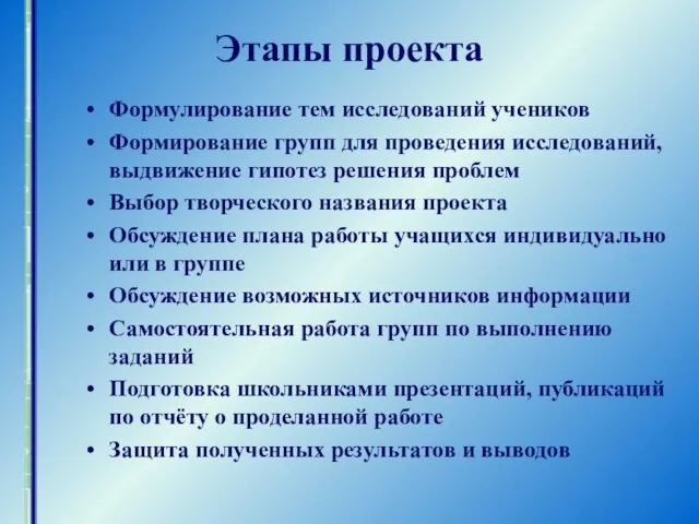 Этапы проекта Формулирование тем исследований учеников Формирование групп для проведения исследований, выдвижение