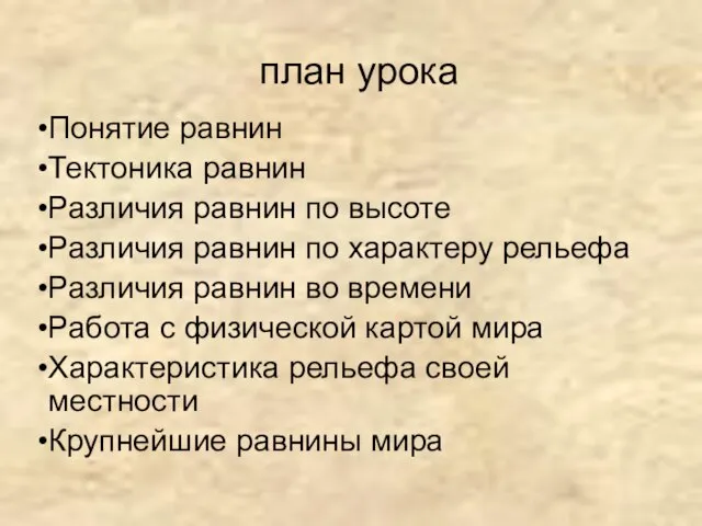 план урока Понятие равнин Тектоника равнин Различия равнин по высоте Различия равнин