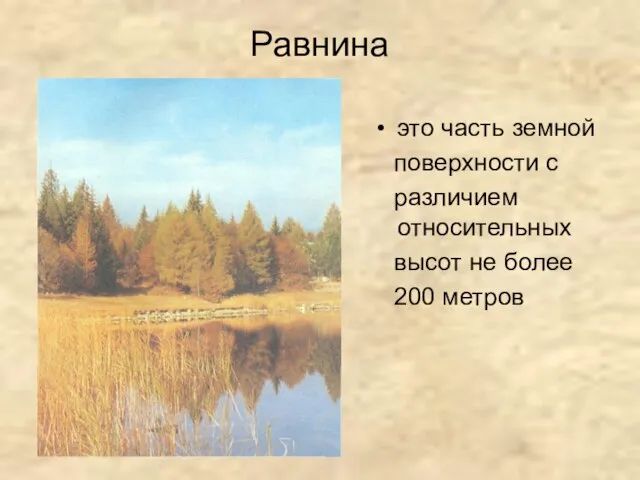 Равнина это часть земной поверхности с различием относительных высот не более 200 метров