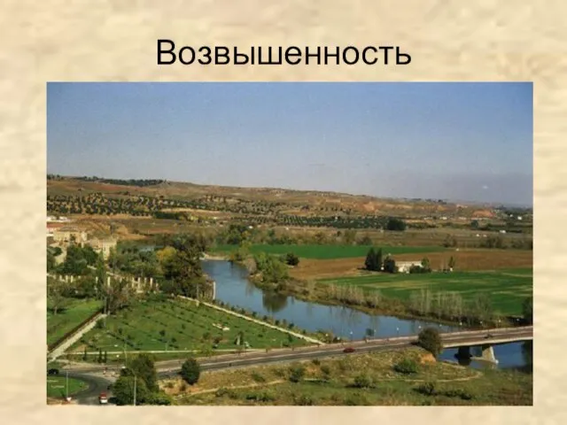 Возвышенность