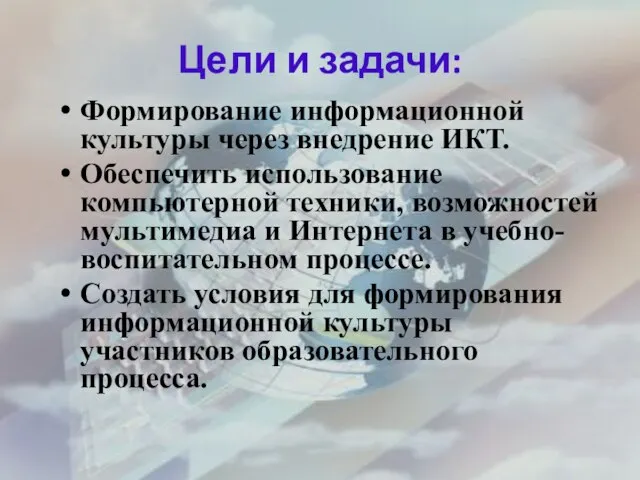 Цели и задачи: Формирование информационной культуры через внедрение ИКТ. Обеспечить использование компьютерной