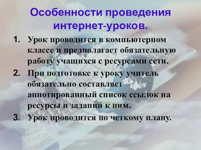 Особенности проведения интернет-уроков. Урок проводится в компьютерном классе и предполагает обязательную работу