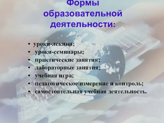 Формы образовательной деятельности: уроки-лекции; уроки-семинары; практические занятия; лабораторные занятия; учебная игра; педагогическое