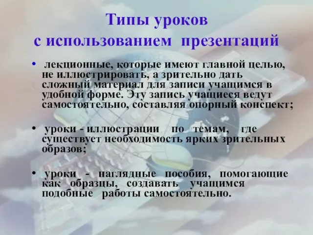 Типы уроков с использованием презентаций лекционные, которые имеют главной целью, не иллюстрировать,