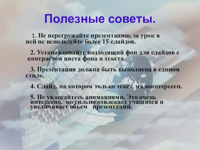 Полезные советы. 1. Не перегружайте презентацию, за урок в ней не используйте