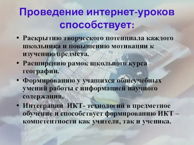 Проведение интернет-уроков способствует: Раскрытию творческого потенциала каждого школьника и повышению мотивации к