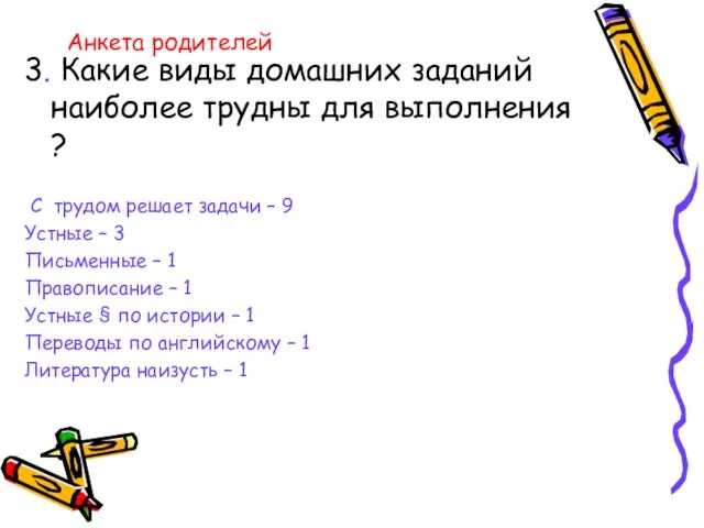 Анкета родителей 3. Какие виды домашних заданий наиболее трудны для выполнения ?