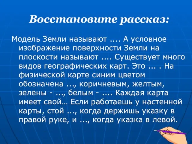 Восстановите рассказ: Модель Земли называют .... А условное изображение поверхности Земли на