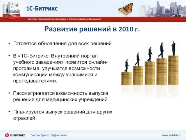 Развитие решений в 2010 г. Готовятся обновления для всех решений В «1С-Битрикс: