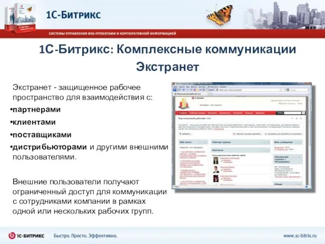 1С-Битрикс: Комплексные коммуникации Экстранет Экстранет - защищенное рабочее пространство для взаимодействия с: