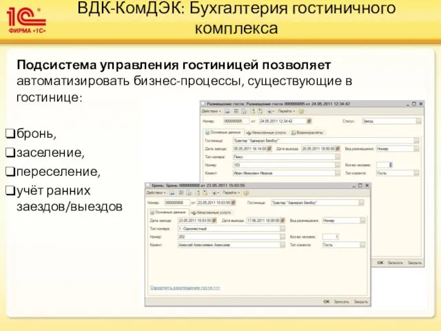 ВДК-КомДЭК: Бухгалтерия гостиничного комплекса Подсистема управления гостиницей позволяет автоматизировать бизнес-процессы, существующие в