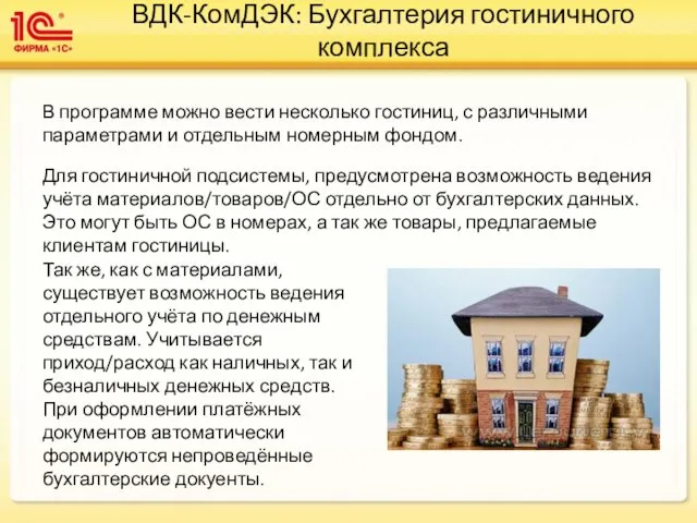 ВДК-КомДЭК: Бухгалтерия гостиничного комплекса В программе можно вести несколько гостиниц, с различными